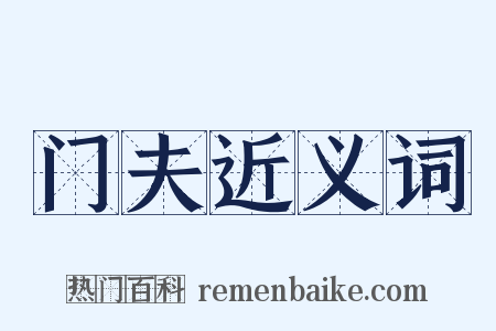 门夫近义词是什么意思的图片